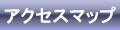 アクセスマップ