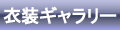 衣装ギャラリー