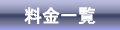 料金一覧